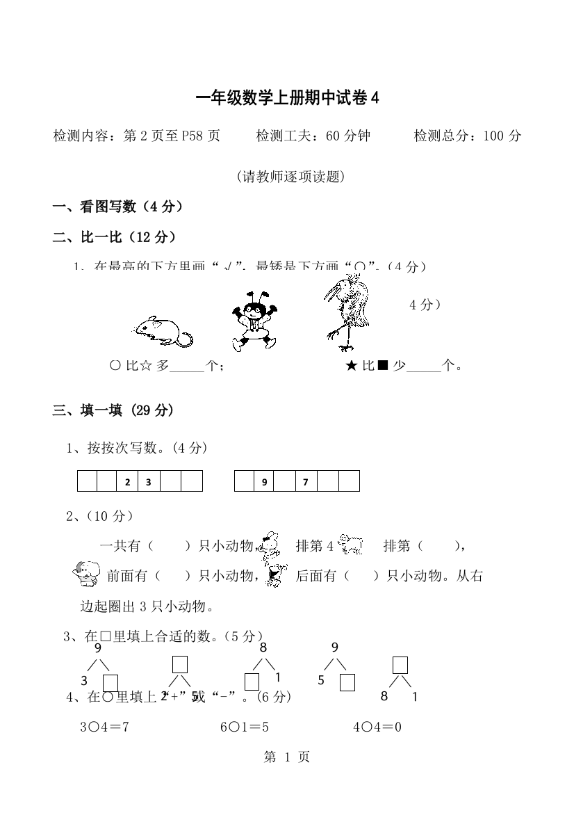 一年级上数学期中试卷快乐娃_人教新课标（，无答案）-经典教学教辅文档