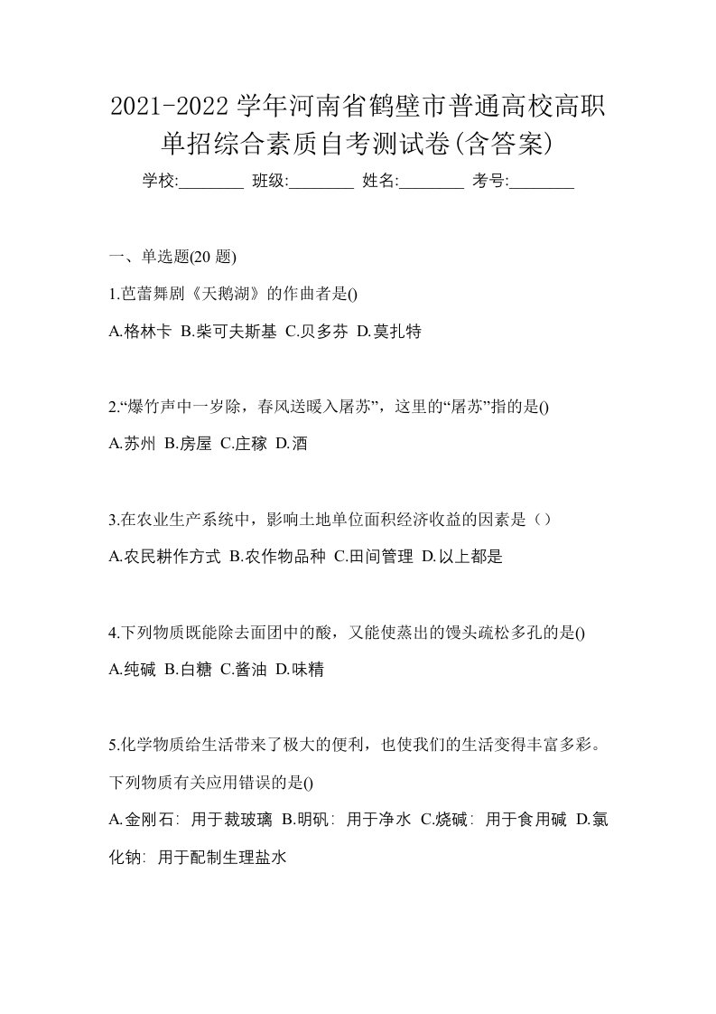 2021-2022学年河南省鹤壁市普通高校高职单招综合素质自考测试卷含答案