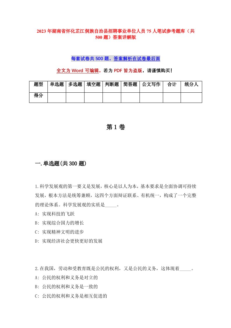 2023年湖南省怀化芷江侗族自治县招聘事业单位人员75人笔试参考题库共500题答案详解版