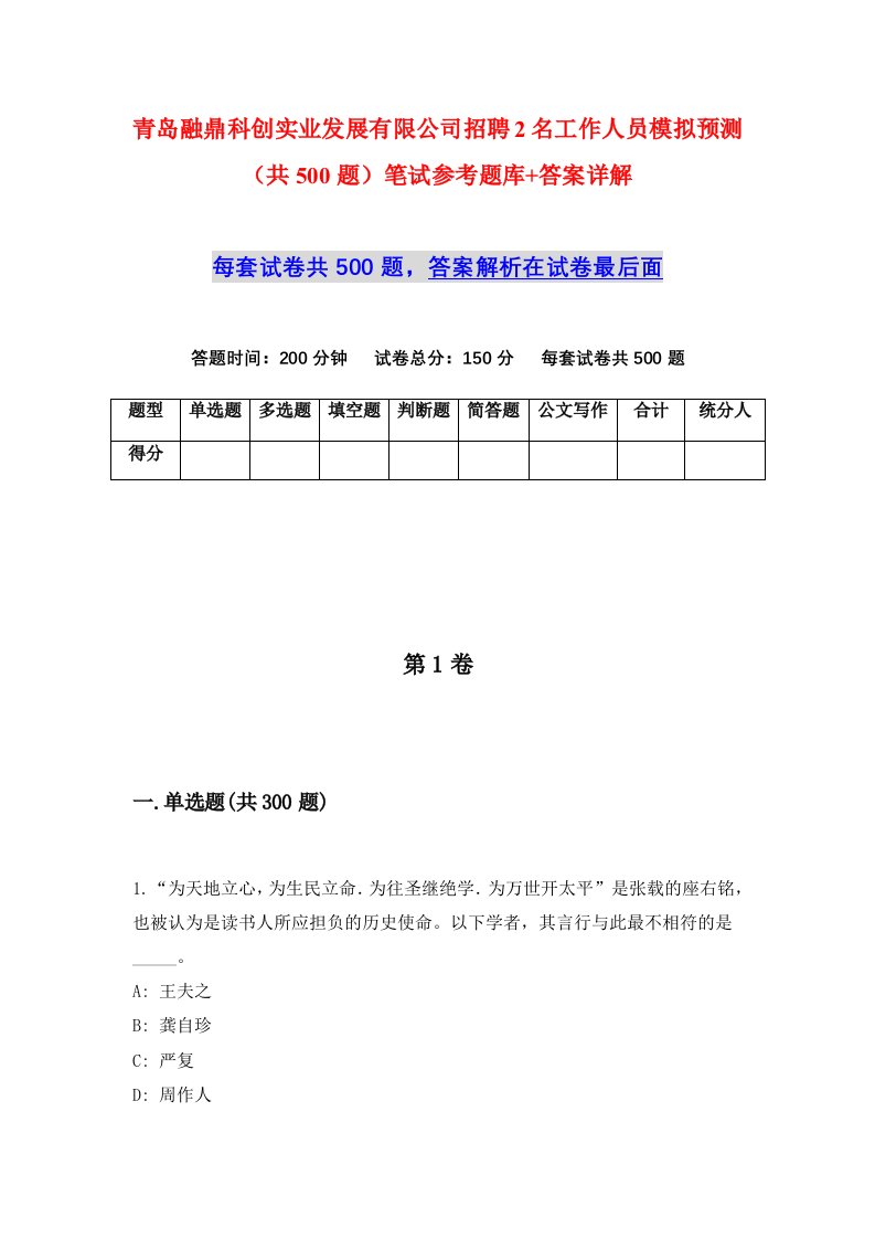 青岛融鼎科创实业发展有限公司招聘2名工作人员模拟预测共500题笔试参考题库答案详解