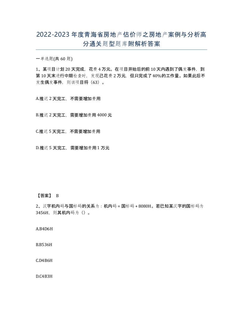 2022-2023年度青海省房地产估价师之房地产案例与分析高分通关题型题库附解析答案