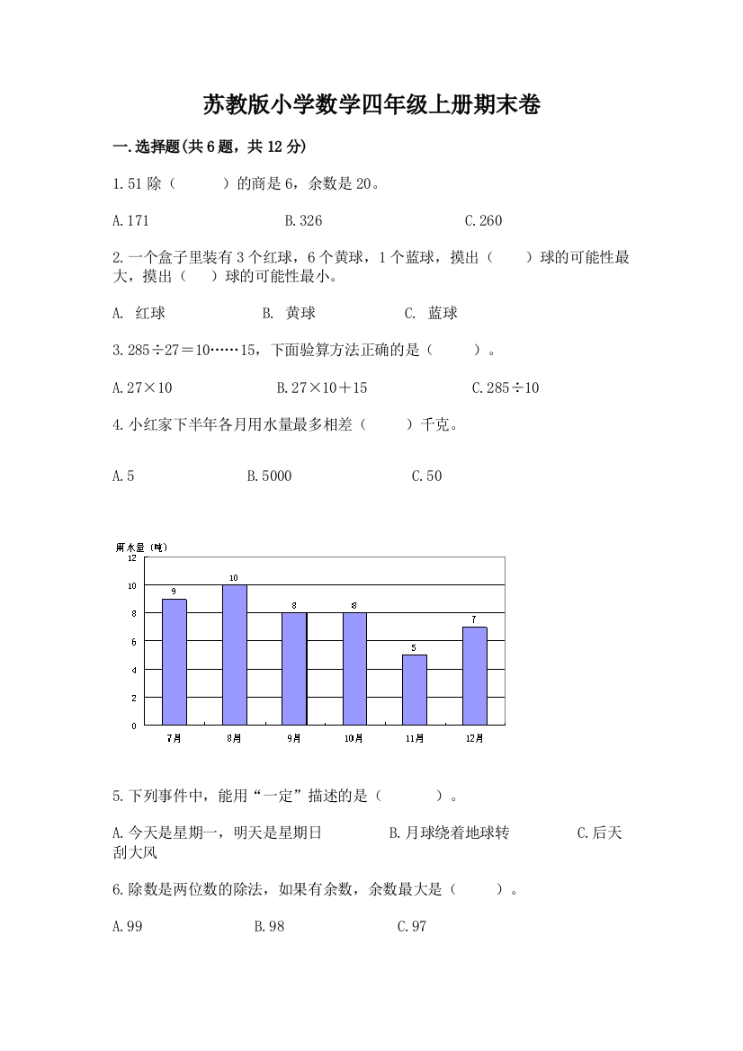 苏教版小学数学四年级上册期末卷含答案【能力提升】