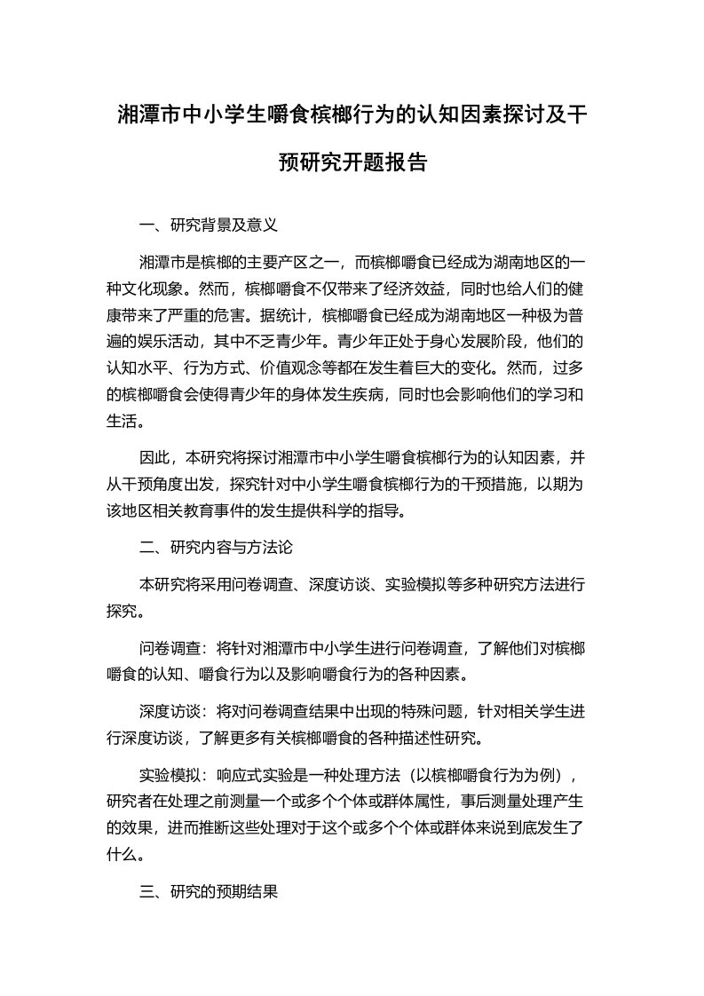 湘潭市中小学生嚼食槟榔行为的认知因素探讨及干预研究开题报告