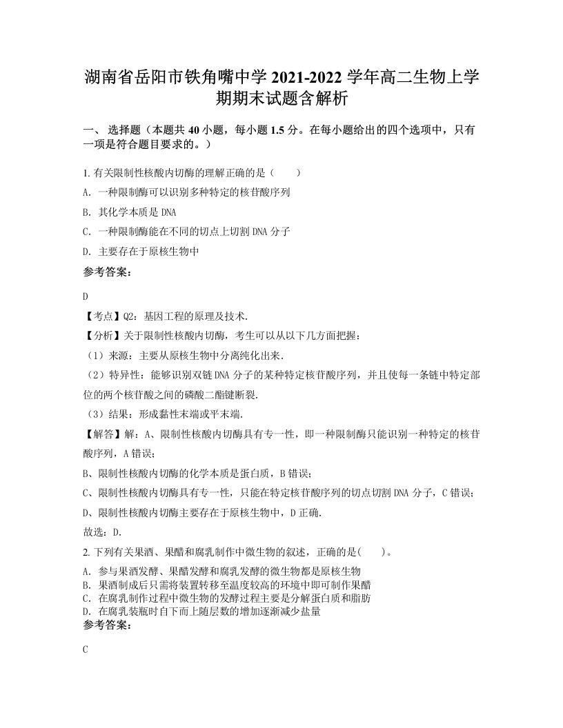 湖南省岳阳市铁角嘴中学2021-2022学年高二生物上学期期末试题含解析