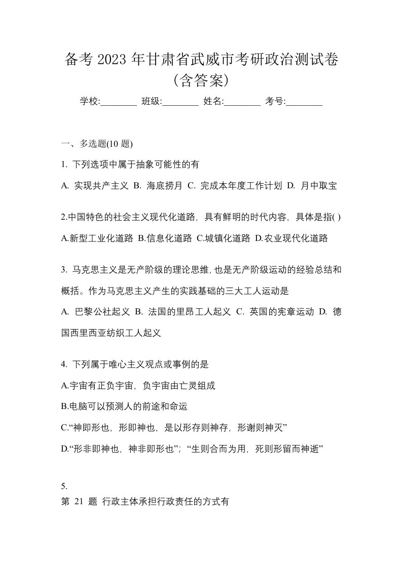 备考2023年甘肃省武威市考研政治测试卷含答案