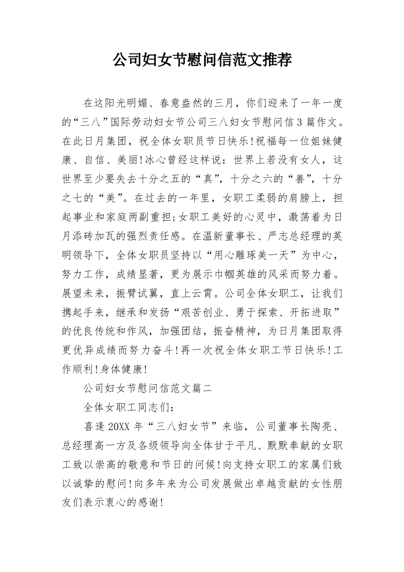 公司妇女节慰问信范文推荐