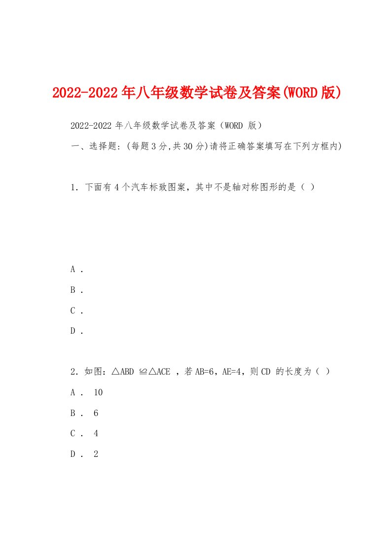 2022-2022年八年级数学试卷及答案(WORD版)