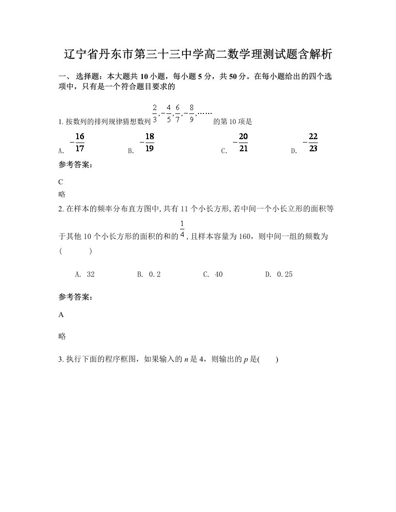 辽宁省丹东市第三十三中学高二数学理测试题含解析