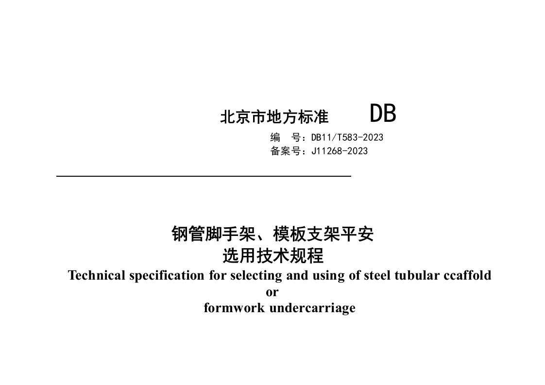 新版《钢管脚手架、模板支架安全选用技术规程》db11t583-2023