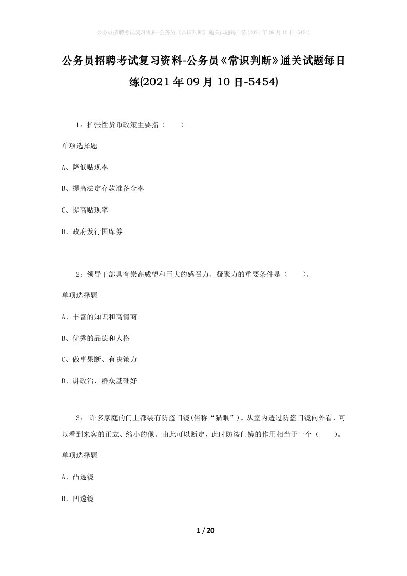 公务员招聘考试复习资料-公务员常识判断通关试题每日练2021年09月10日-5454