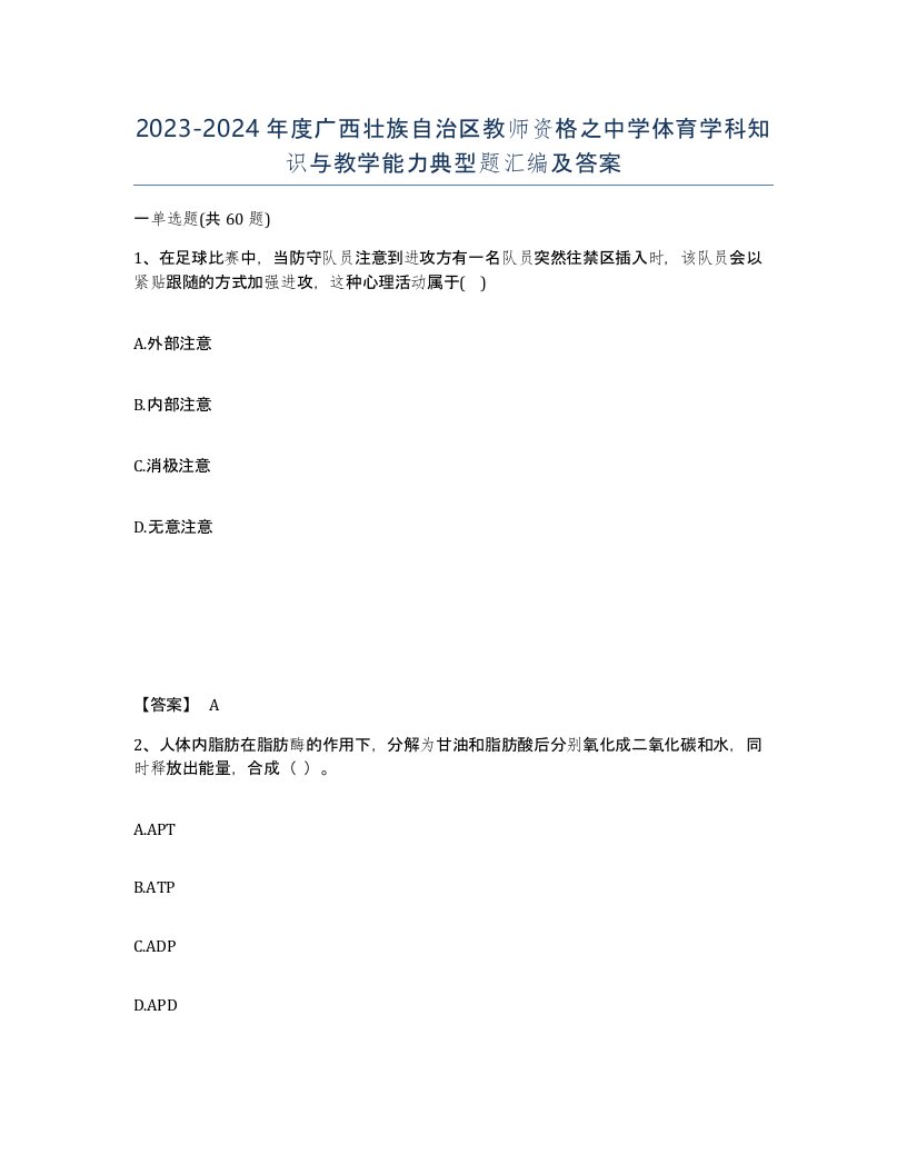 2023-2024年度广西壮族自治区教师资格之中学体育学科知识与教学能力典型题汇编及答案