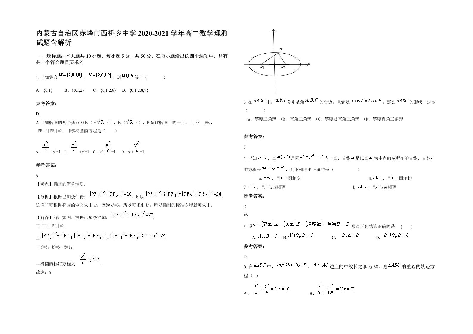 内蒙古自治区赤峰市西桥乡中学2020-2021学年高二数学理测试题含解析