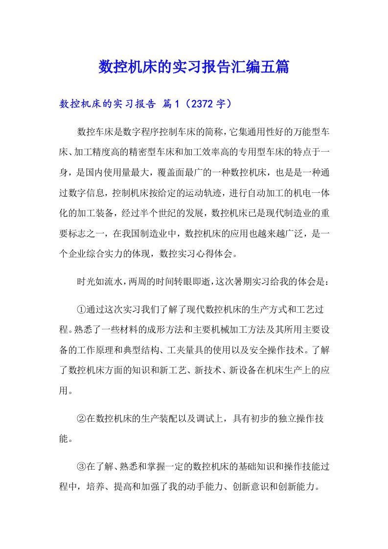 数控机床的实习报告汇编五篇