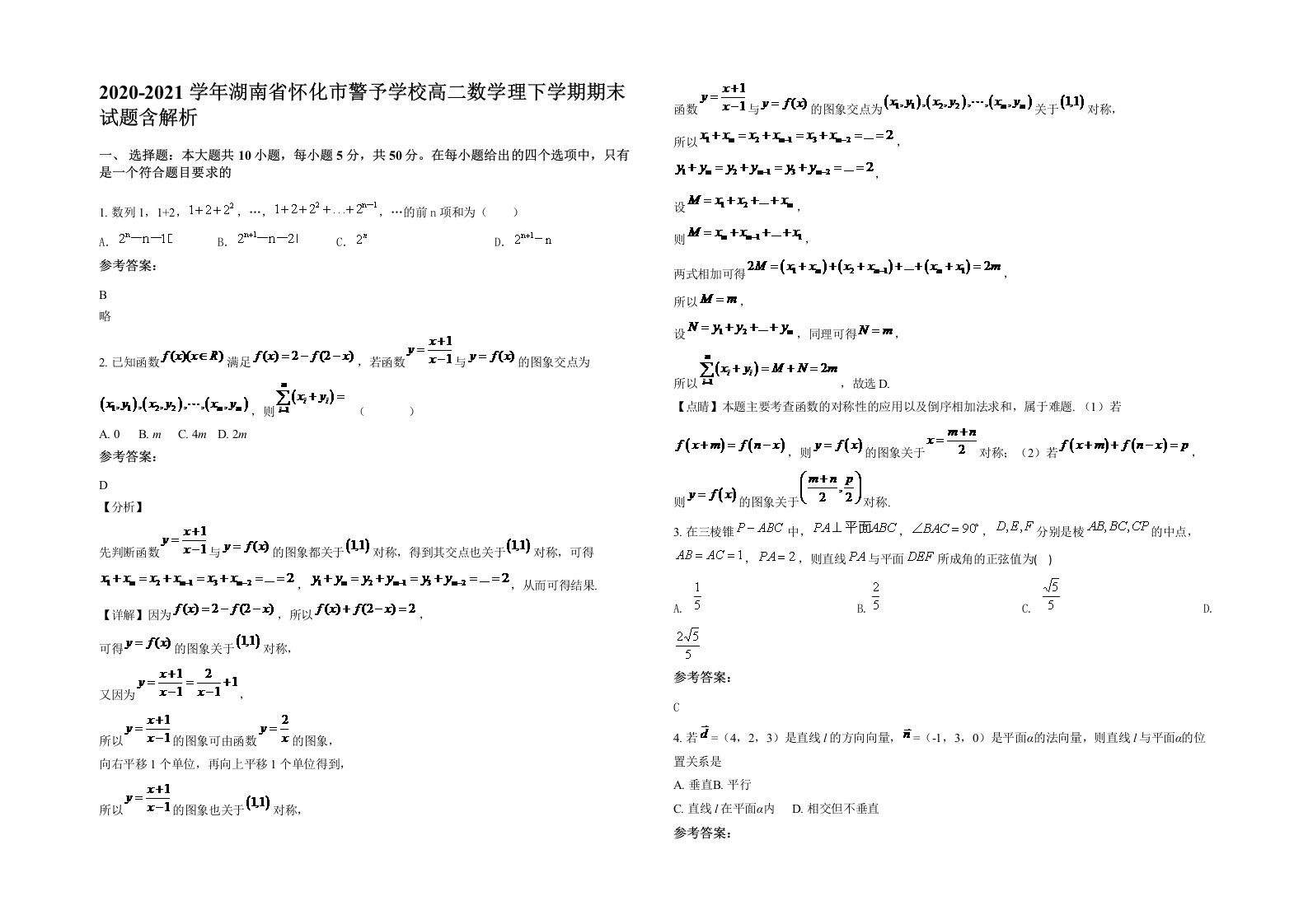 2020-2021学年湖南省怀化市警予学校高二数学理下学期期末试题含解析