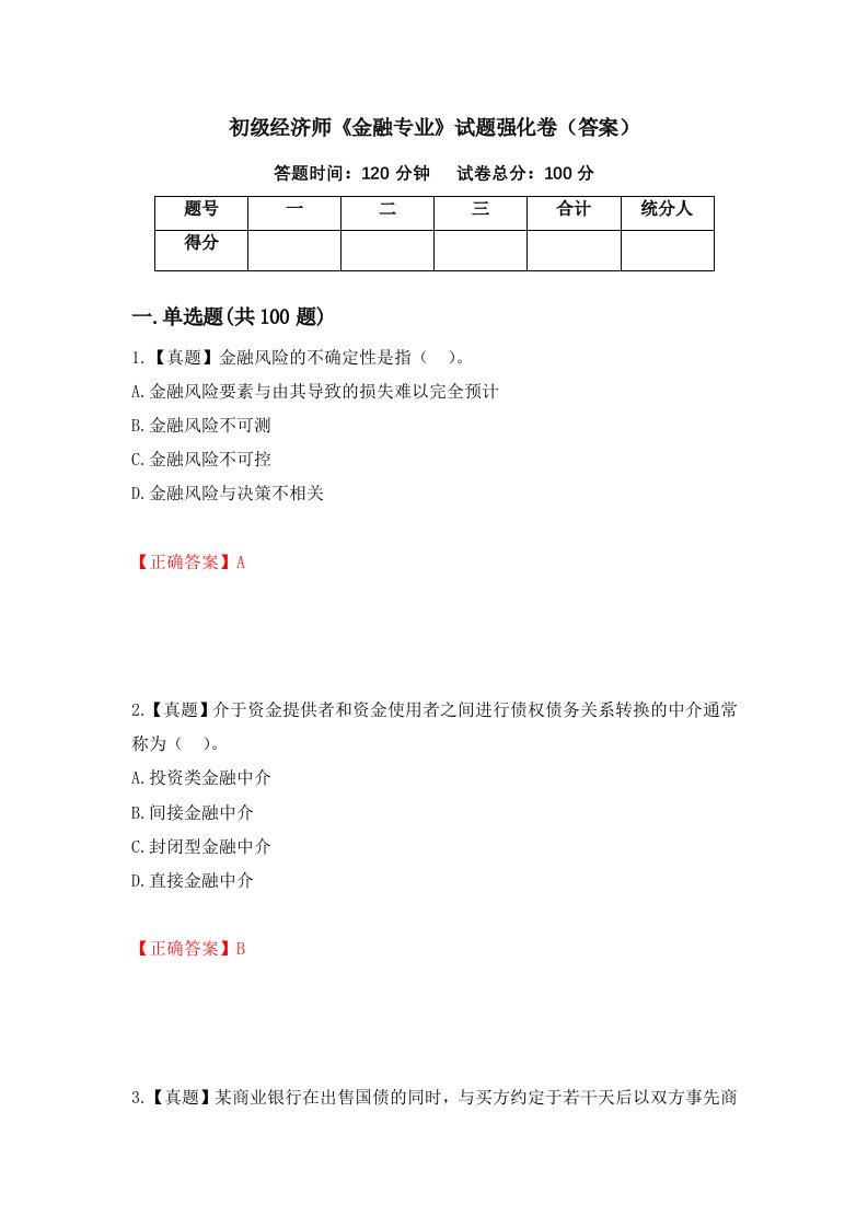 初级经济师金融专业试题强化卷答案81