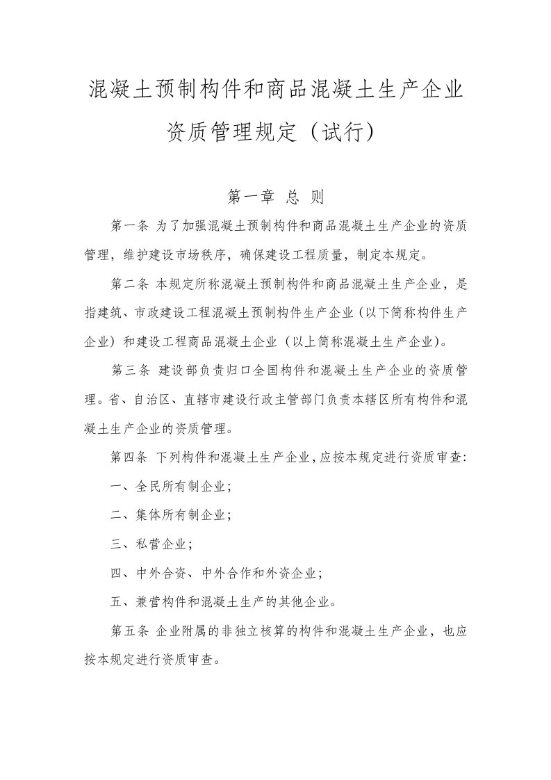 混凝土预制构件和商品混凝土生产企业资质管理规定(试行)