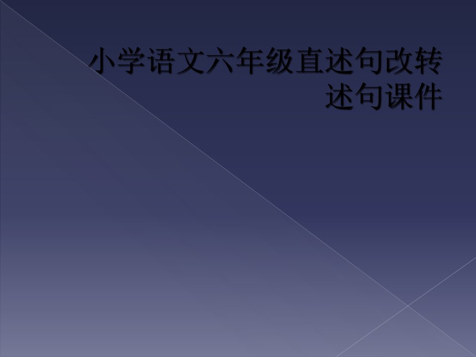 小学语文六年级直述句改转述句课件