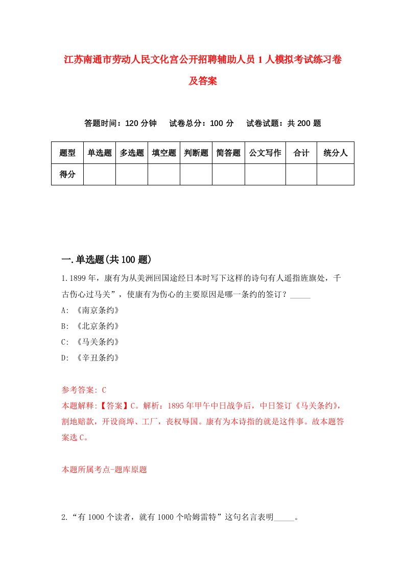 江苏南通市劳动人民文化宫公开招聘辅助人员1人模拟考试练习卷及答案第3套