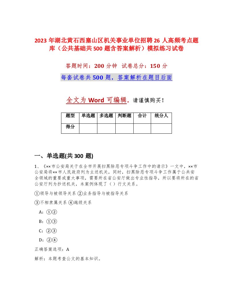 2023年湖北黄石西塞山区机关事业单位招聘26人高频考点题库公共基础共500题含答案解析模拟练习试卷