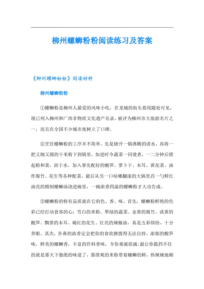 柳州螺蛳粉粉阅读练习及答案