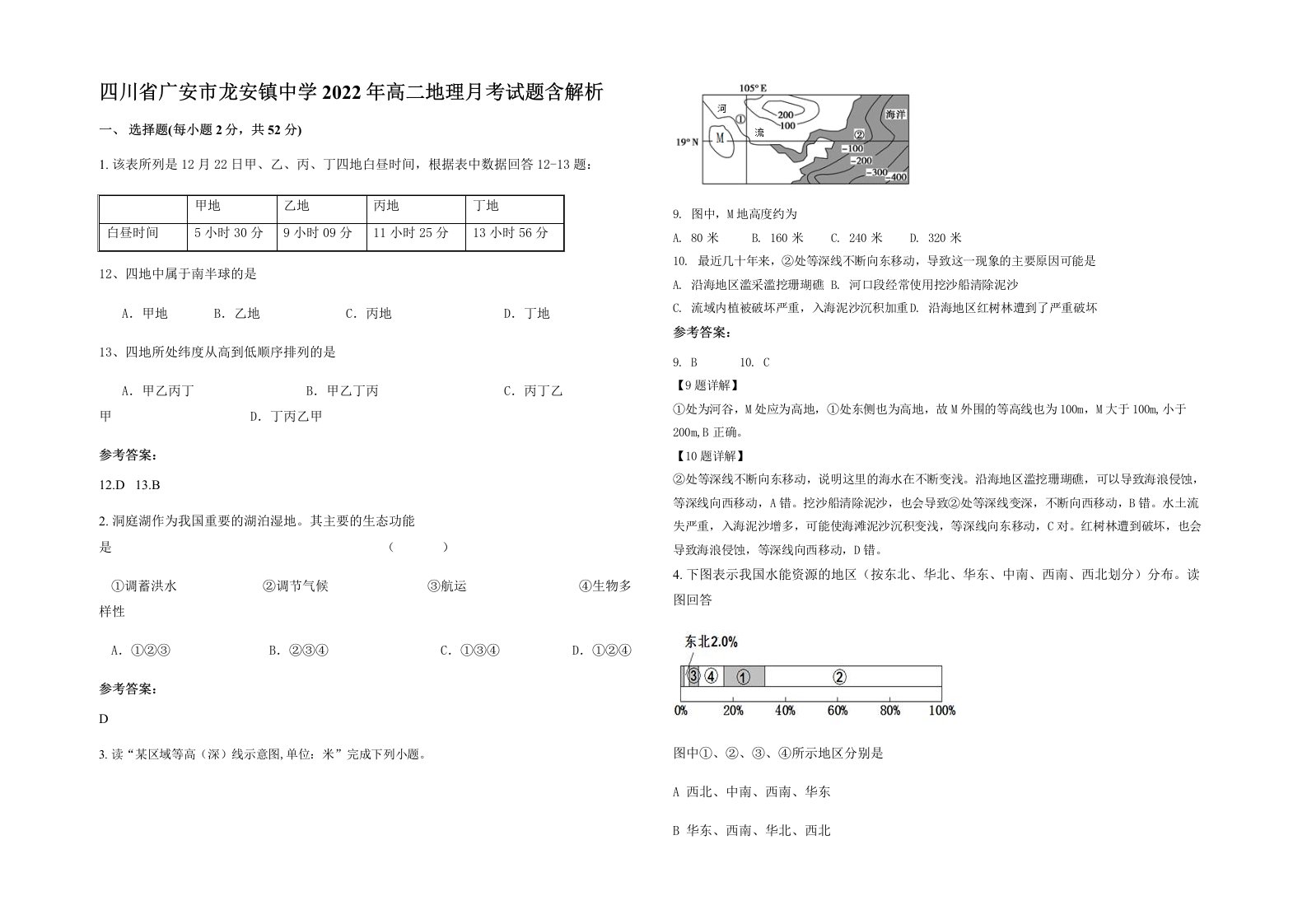 四川省广安市龙安镇中学2022年高二地理月考试题含解析