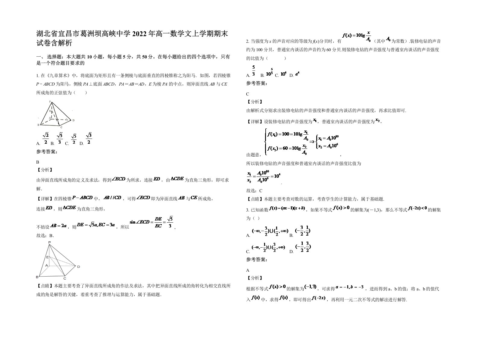 湖北省宜昌市葛洲坝高峡中学2022年高一数学文上学期期末试卷含解析