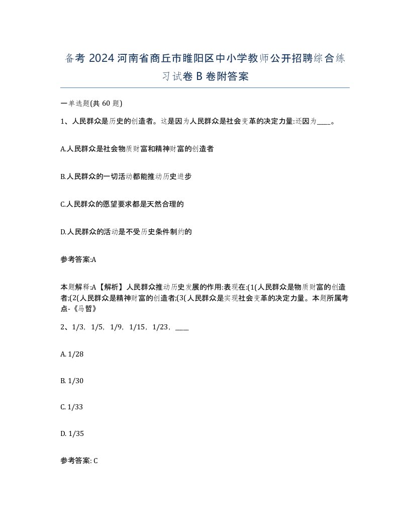 备考2024河南省商丘市睢阳区中小学教师公开招聘综合练习试卷B卷附答案