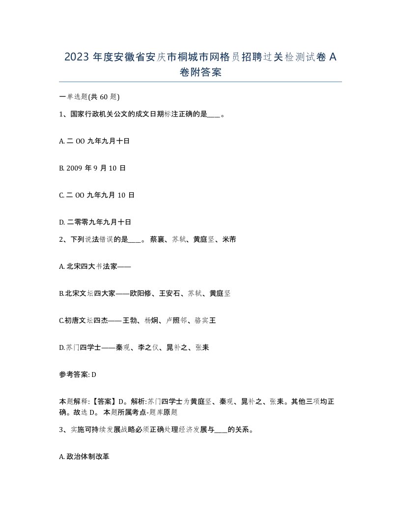 2023年度安徽省安庆市桐城市网格员招聘过关检测试卷A卷附答案