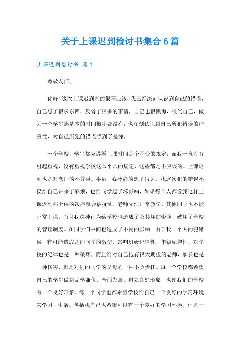 关于上课迟到检讨书集合6篇