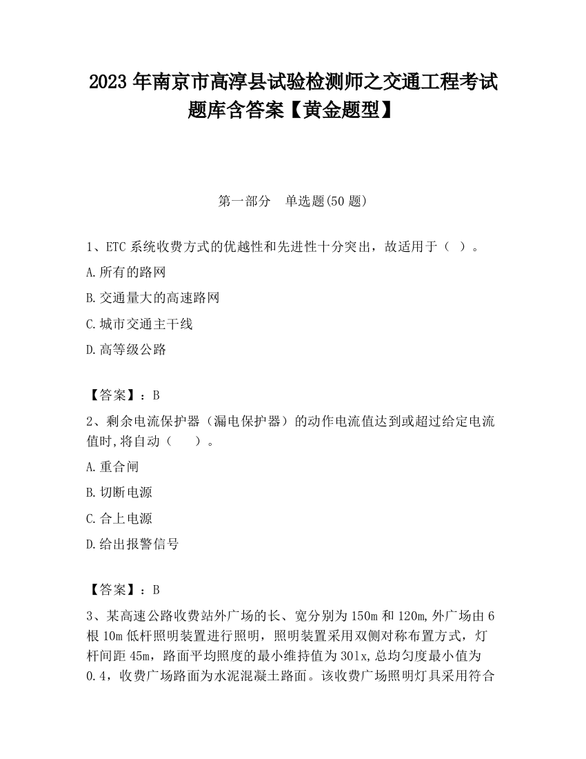 2023年南京市高淳县试验检测师之交通工程考试题库含答案【黄金题型】