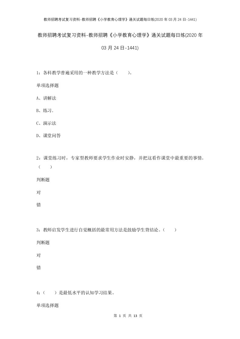 教师招聘考试复习资料-教师招聘小学教育心理学通关试题每日练2020年03月24日-1441