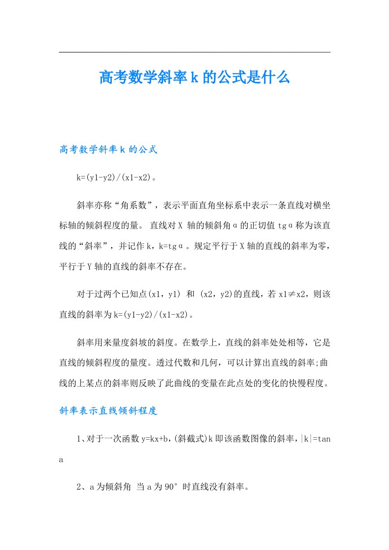 高考数学斜率k的公式是什么