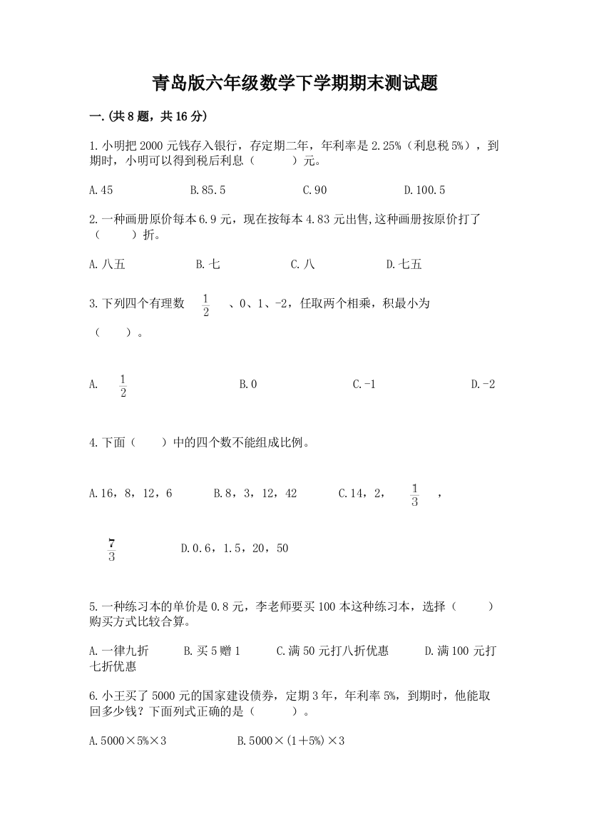 青岛版六年级数学下学期期末测试题带答案（名师推荐）