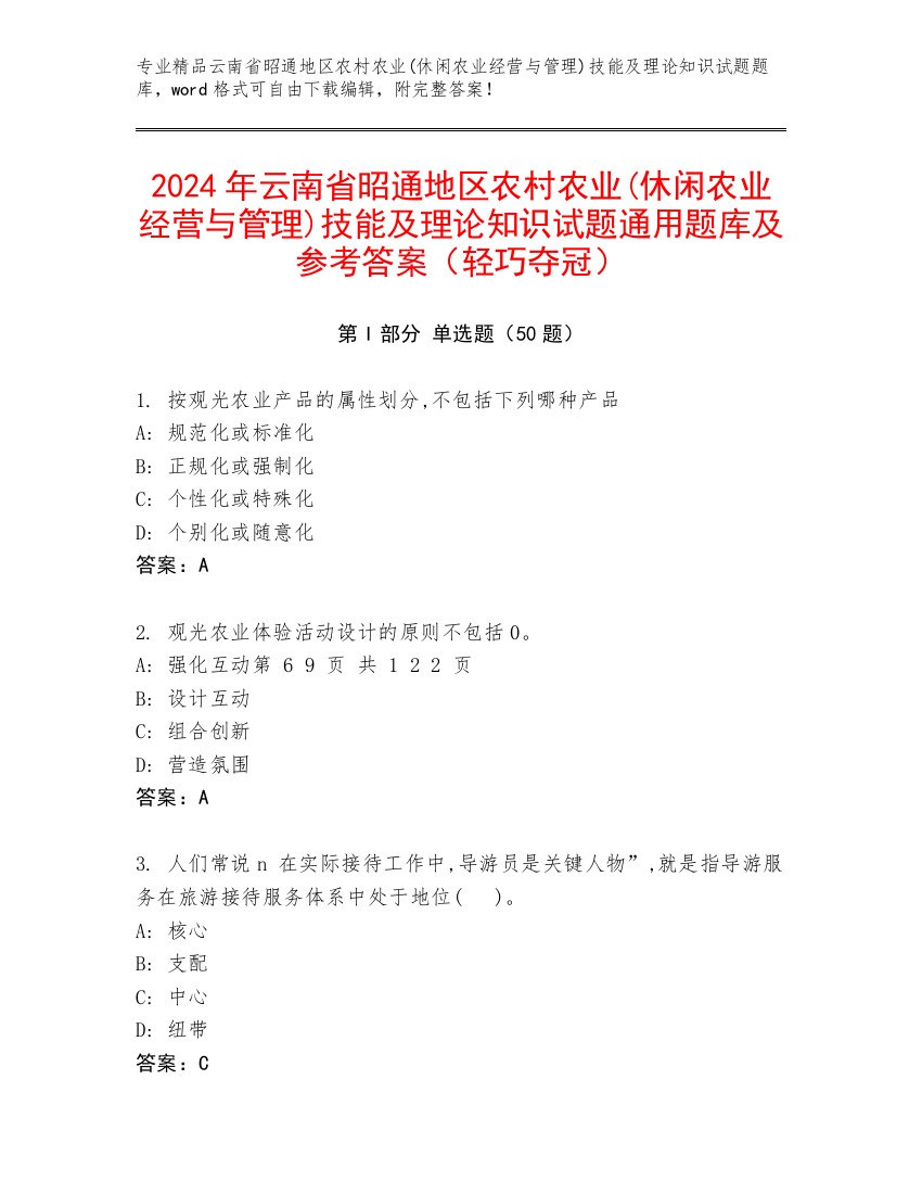 2024年云南省昭通地区农村农业(休闲农业经营与管理)技能及理论知识试题通用题库及参考答案（轻巧夺冠）