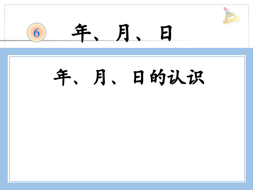 人教版数学三年级下册-06年、月、日-02年月日-课件07