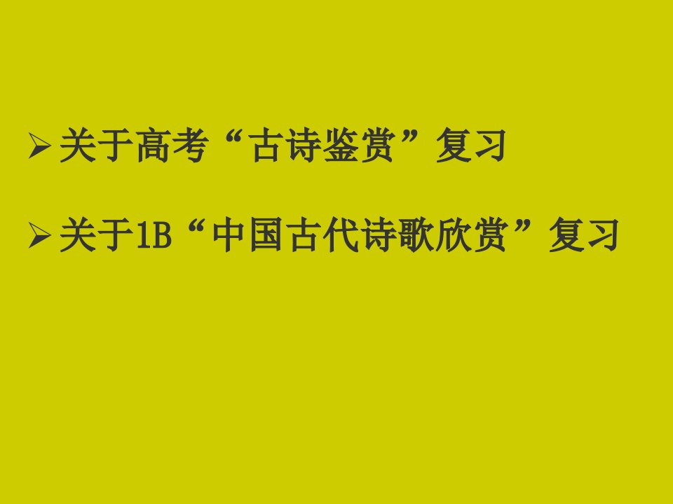 高三语文古诗鉴赏复习建议