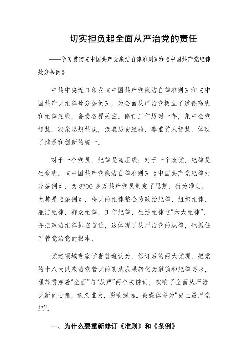 学习贯彻最新最严《中国共产党廉洁自律准则》和《中国共产党纪律处分条例》讲课稿