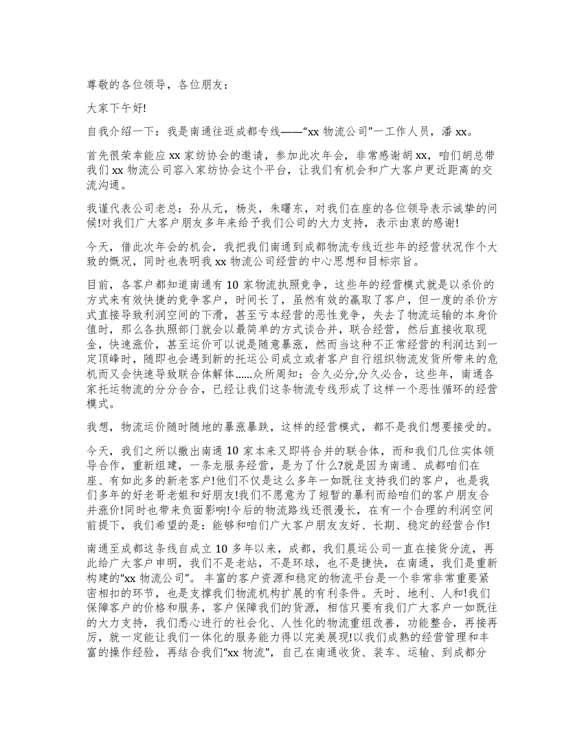 物流公司年会发言稿范文