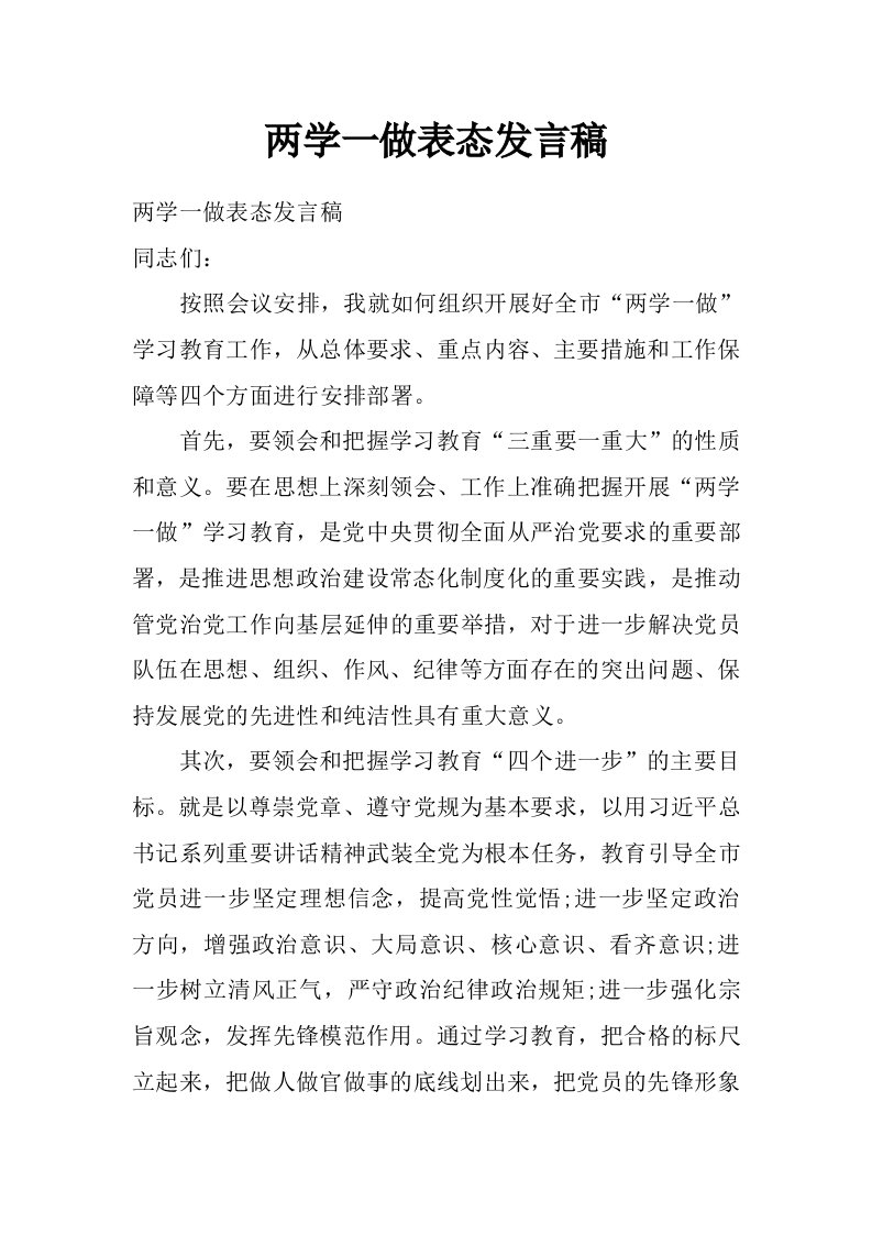 两学一做表态发言稿