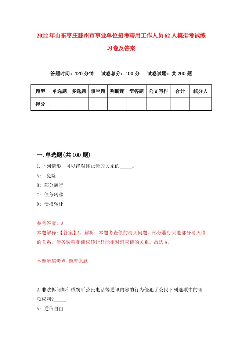 2022年山东枣庄滕州市事业单位招考聘用工作人员62人模拟考试练习卷及答案第0次