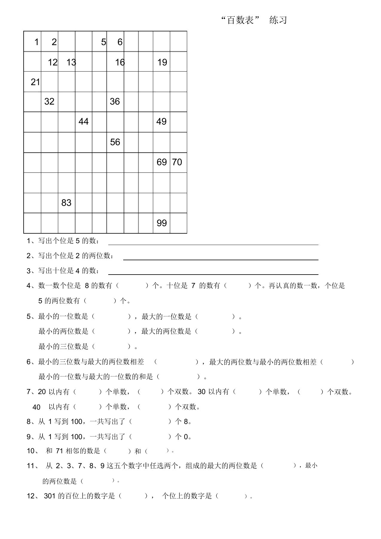 小学教学一年级数学百数表格小练习试题