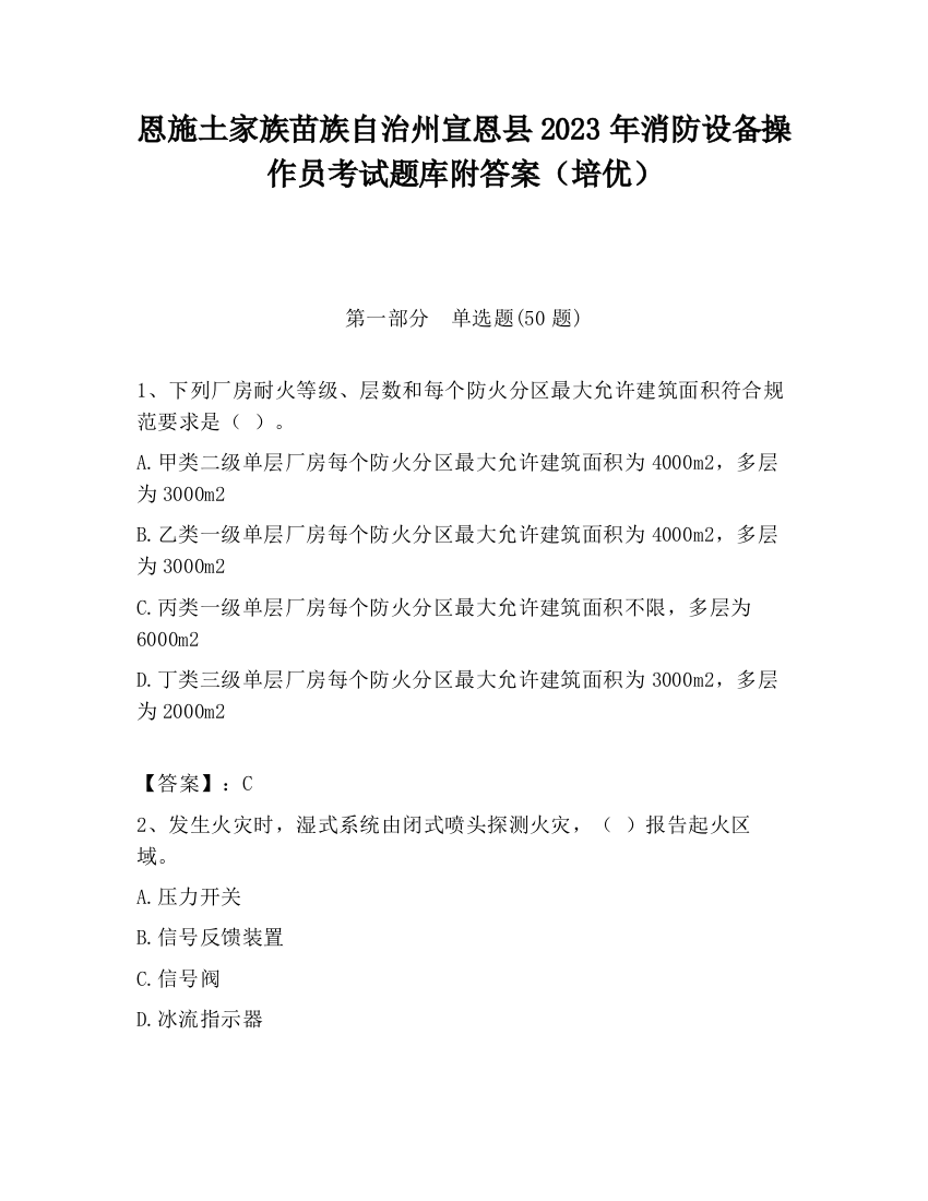 恩施土家族苗族自治州宣恩县2023年消防设备操作员考试题库附答案（培优）