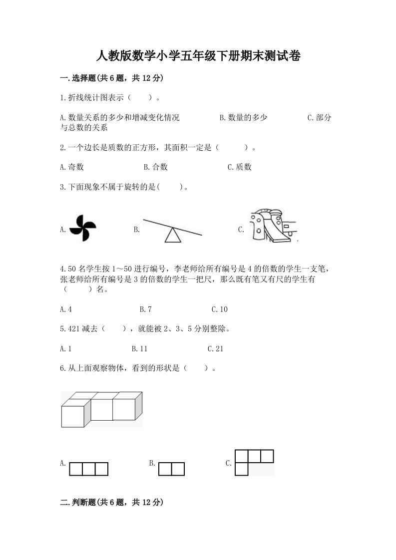 人教版数学小学五年级下册期末测试卷及1套完整答案