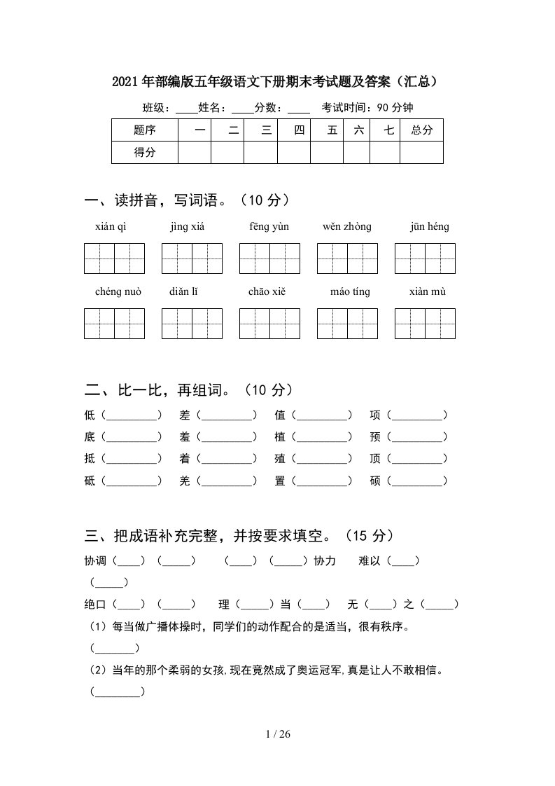 2021年部编版五年级语文下册期末考试题及答案汇总5套