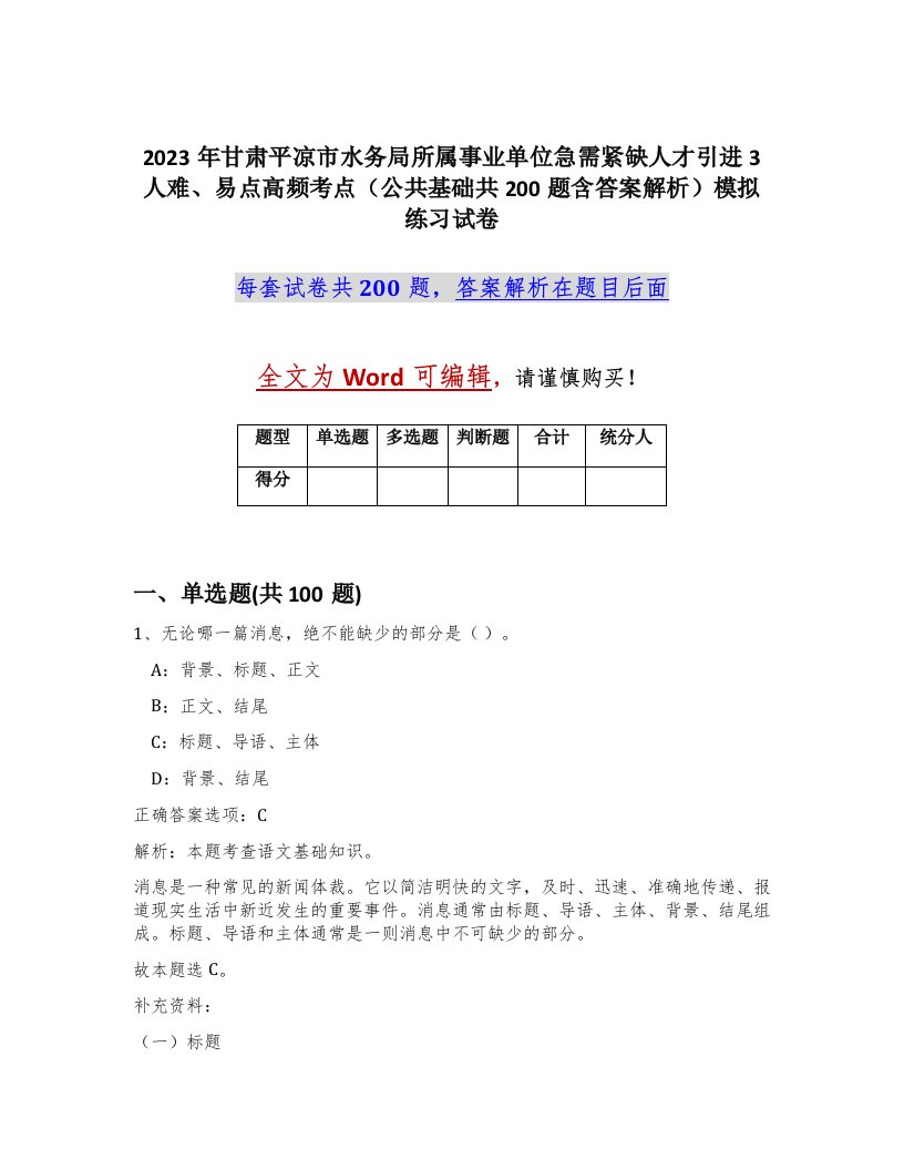 2023年甘肃平凉市水务局所属事业单位急需紧缺人才引进3人难易点高频考点公共基础共200题含答案解析模拟练习试卷