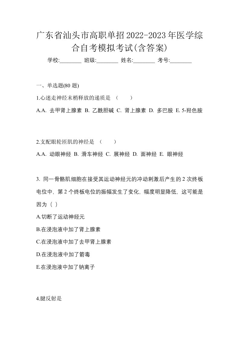 广东省汕头市高职单招2022-2023年医学综合自考模拟考试含答案