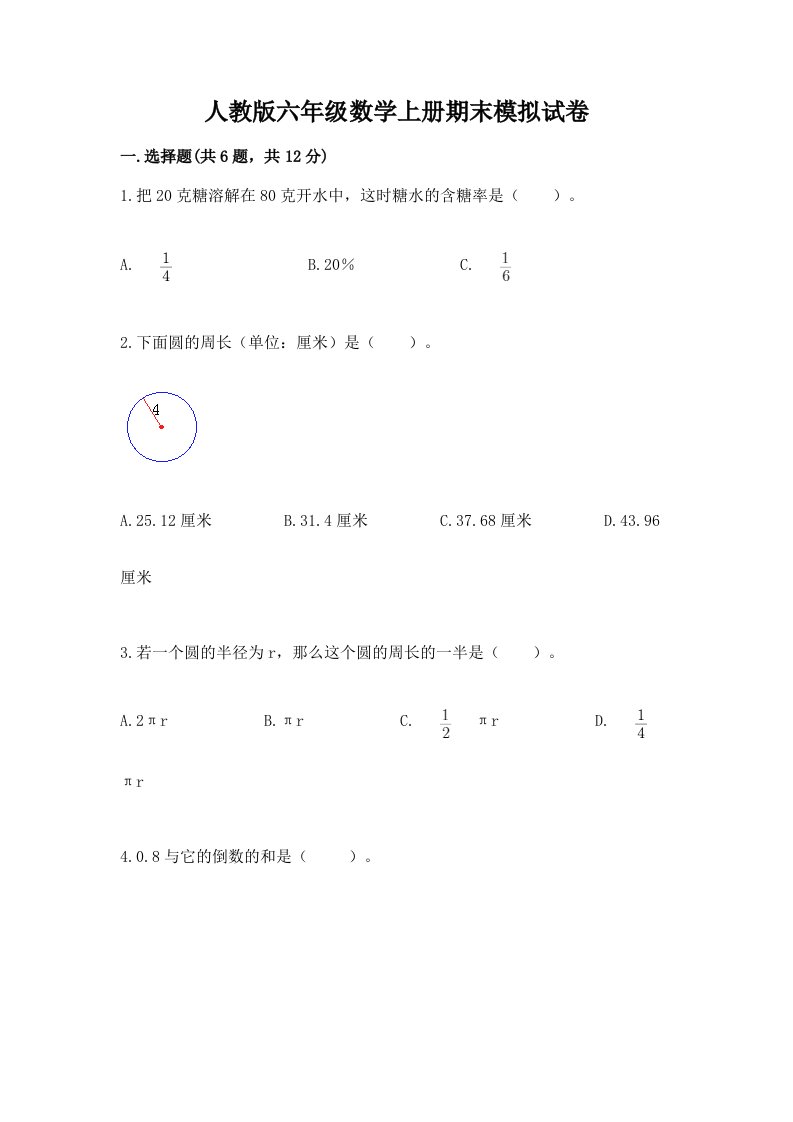 人教版六年级数学上册期末模拟试卷附完整答案（历年真题）