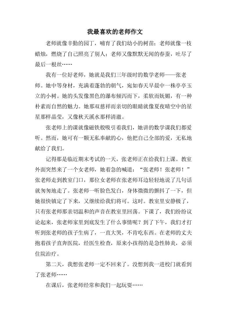 我最喜欢的老师作文