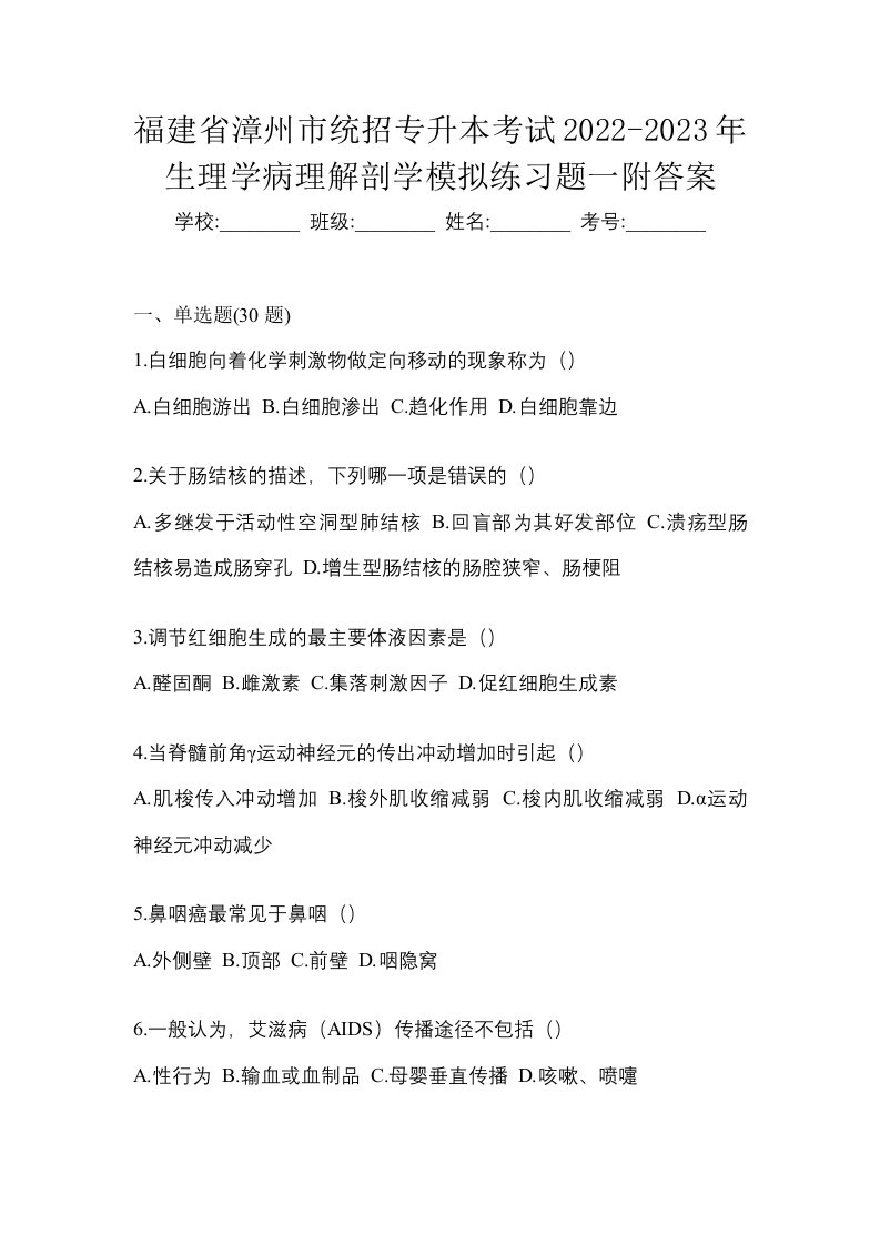 福建省漳州市统招专升本考试2022-2023年生理学病理解剖学模拟练习题一附答案