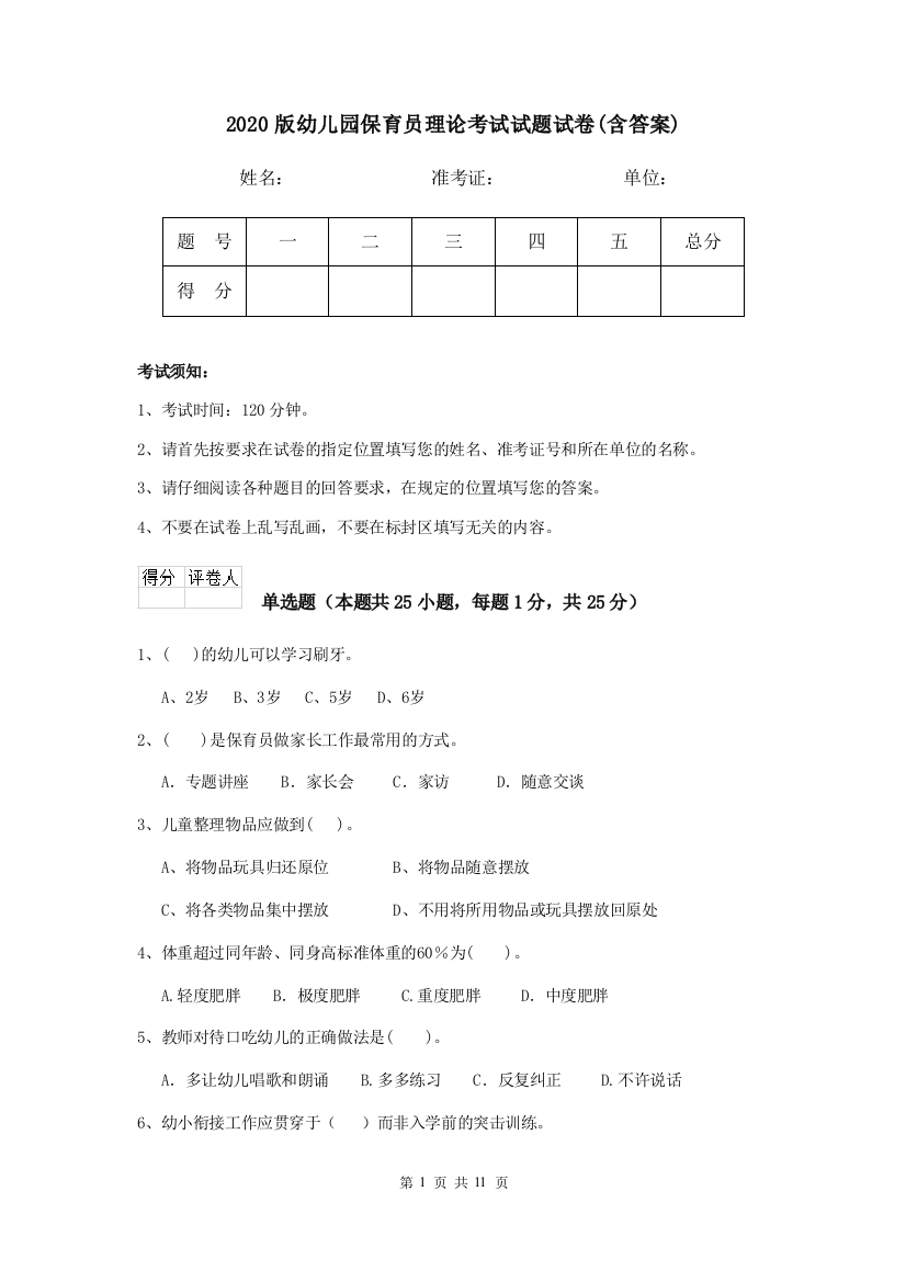 2020版幼儿园保育员理论考试试题试卷(含答案)